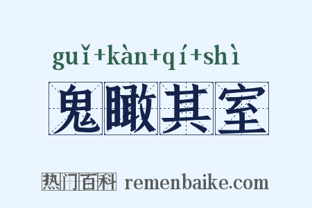 鬼瞰其室是什么意思的图片